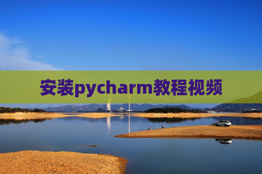 安装pycharm教程视频