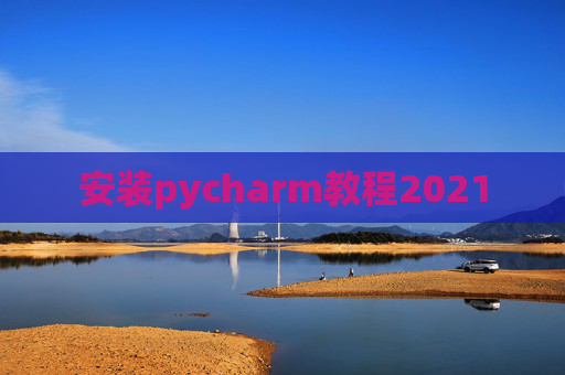 安装pycharm教程2021