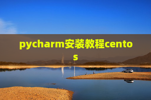 pycharm安装教程centos