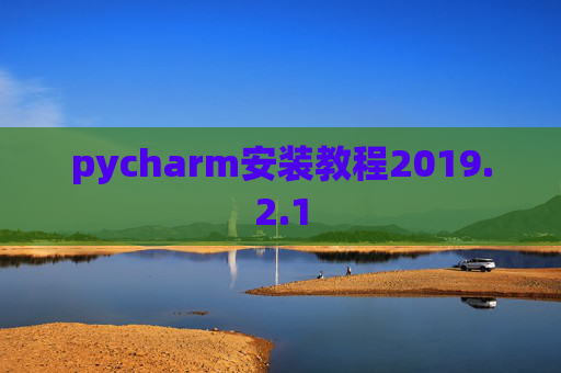 pycharm安装教程2019.2.1
